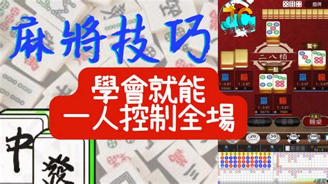 麻將大全|【麻將進階技巧】大公開！學會麻將技巧就能一人控制。